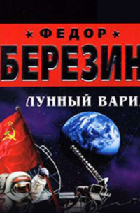 Лунный вариант