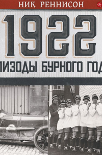 Ник Реннисон - 1922: Эпизоды бурного года