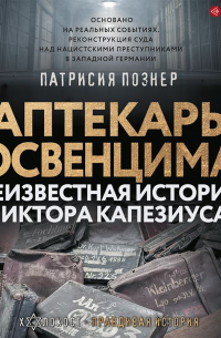 Аптекарь Освенцима. Неизвестная история Виктора Капезиуса