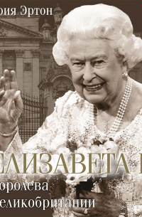 Елизавета II – королева Великобритании