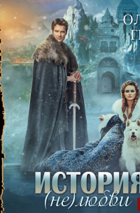 История (не)любви