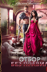 Отбор без правил