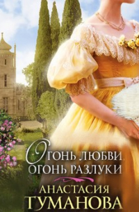 Огонь любви, огонь разлуки