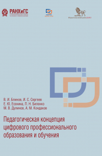  - Педагогическая концепция цифрового профессионального образования и обучения