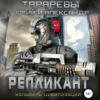 Александр Тарарев, Юрий Тарарев  - Репликант