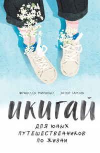Икигай для юных путешественников по жизни