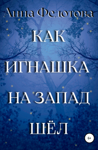 Анна Федотова - Как Игнашка на запад шёл