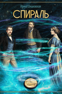 Спираль