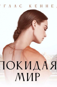 Покидая мир