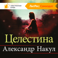 Александр Накул - Целестина