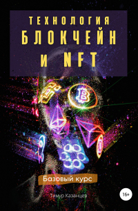 Технология Блокчейн и NFT. Базовый курс