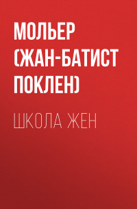 Жан-Батист Мольер - Школа жен