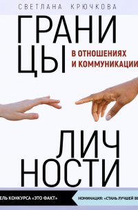 Границы личности в отношениях и коммуникации