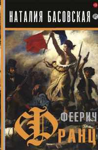 Фееричная Франция