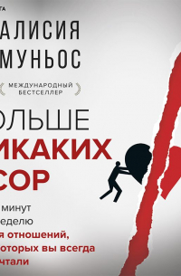 Алисия Муньос - Больше никаких ссор. 20 минут в неделю для отношений, о которых вы всегда мечтали