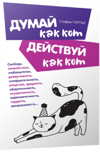 Стефан Гарнье - Думай как кот, действуй как кот