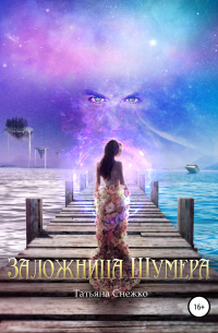 Татьяна Снежко - Заложница Шумера