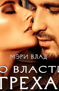 Во власти греха