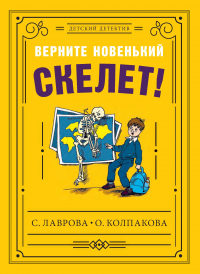  - Верните новенький скелет!