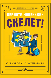 Верните новенький скелет!