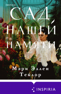 Сад нашей памяти