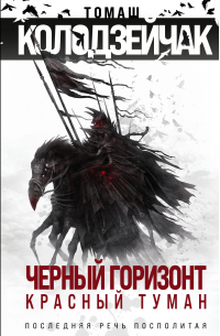 Черный горизонт. Красный туман