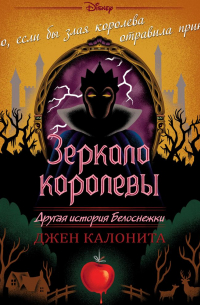 Джен Калонита - Зеркало королевы. Другая история Белоснежки