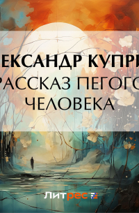 Рассказ пегого человека