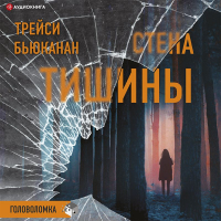 Трейси Бьюканан - Стена тишины