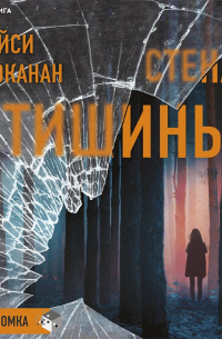 Трейси Бьюканан - Стена тишины