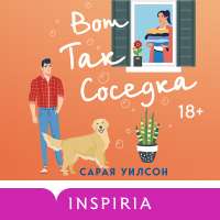 Сарая Уилсон - Вот так соседка