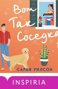 Вот так соседка