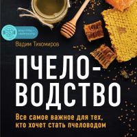 Вадим Тихомиров - Пчеловодство. Все самое важное для тех, кто хочет стать пчеловодом