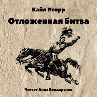 Кайл Иторр - Отложенная битва
