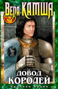 Довод Королей