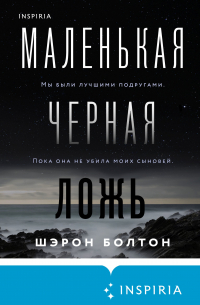 Маленькая черная ложь