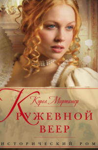 Кружевной веер