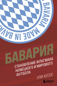 Ули Хессе - Бавария. Становление флагмана немецкого и мирового футбола