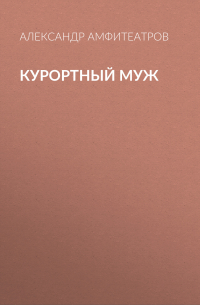 Курортный муж