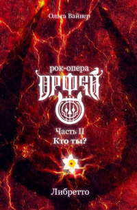 Ольга Вайнер - Рок-опера «Орфей». Часть II. Кто ты?