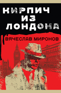 Вячеслав Миронов - Кирпич из Лондона