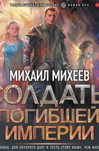 Солдаты погибшей империи