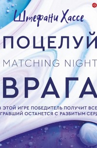 Поцелуй врага