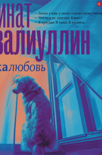 Ринат Валиуллин - Сукалюбовь