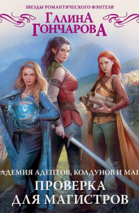 Академия адептов, колдунов и магов. Проверка для магистров