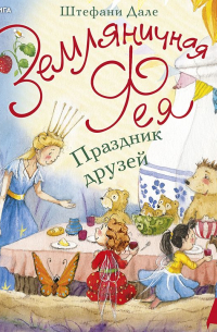 Земляничная фея. Праздник друзей