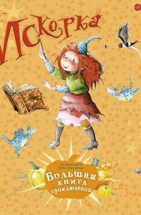 Искорка. Большая книга приключений