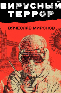 Вирусный террор