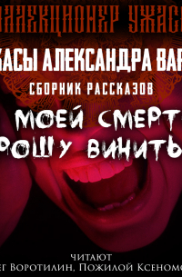 В моей смерти прошу винить