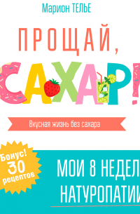Марион Телье - Прощай, сахар!